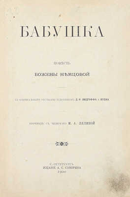 Немцова Б. Бабушка. Повесть / С ориг. рис. худож. Д.О. Видгоффа и Купка; пер. с чеш. М.А. Лялиной. СПб.: Изд. А.С. Суворина, 1900.